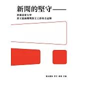 新聞的堅守——香港浸會大學普立玆新聞獎得主工作坊全記錄 (電子書)
