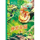 新雅‧名著館-秘密花園 (電子書)