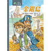 新雅‧名著館-金銀島 (電子書)