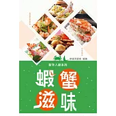 蝦蟹滋味 (電子書)