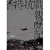 香港抗戰親歷記 (電子書)