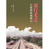 窩打老道：九龍動脈通獅山 (電子書)