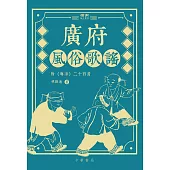 廣府風俗歌謠 (電子書)