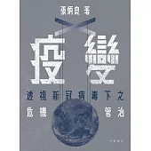 疫變：透視新冠病毒下之危機管治 (電子書)