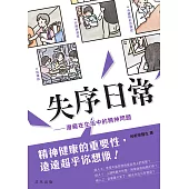 失序日常：潛藏在生活中的精神問題 (電子書)