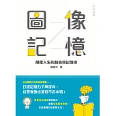 圖像記憶：顛覆人生的超高效記憶術 (電子書)