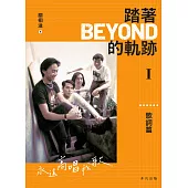 踏著Beyond的軌跡I：歌詞篇 (電子書)