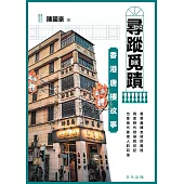 尋蹤覓蹟：香港唐樓故事 (電子書)