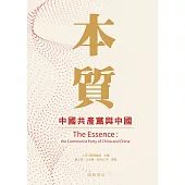 本質：中國共產黨與中國 (電子書)