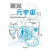 圖說元宇宙：從BIGANT到ChatGPT(第二版) (電子書)