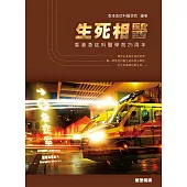 生死相醫：香港急症科醫學院25周年 (電子書)