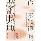 你不知道的，夢都知道  (電子書)