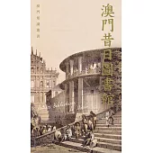 澳門昔日圖書館  (電子書)