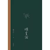 順生論(普通本) (電子書)