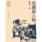 思潮與人物 (電子書)