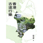香港古道行樂 (電子書)