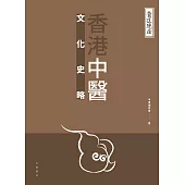 醫道鏡詮：香港中醫文化史略 (電子書)