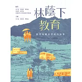 林蔭下教育：新界和離島學校的故事 (電子書)