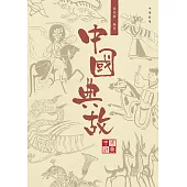 中國經典系列叢書：中國典故 (電子書)