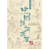 中國經典系列叢書：中國詩詞故事 (電子書)