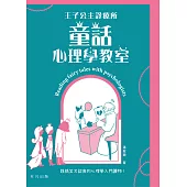 王子公主診療所：童話心理學教室 (電子書)