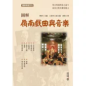 圖解嶺南戲曲與音樂 (電子書)