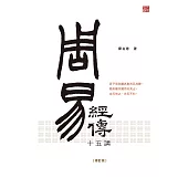 《周易》經傳十五講(修訂版) (電子書)