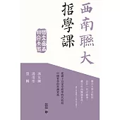 西南聯大哲學課 (電子書)