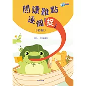 階梯中文：閱讀難點逐個「捉」(初級) (電子書)