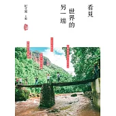 看見世界的另一端 (電子書)