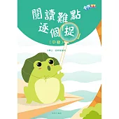 階梯中文：閱讀難點逐個「捉」(中級) (電子書)