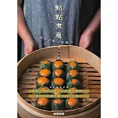 點點煮意：30道中式點心新魅力 (電子書)