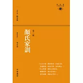 顏氏家訓(第二版) (電子書)