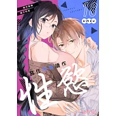 寫作熱情讀作性慾(第18話) (電子書)