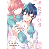 戀愛過敏症 20 (電子書)