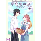 戀愛過敏症 22 (電子書)