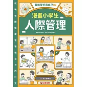 我能管好我自己02：漫畫小學生人際管理 (電子書)