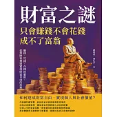 財富之謎，只會賺錢不會花錢成不了富翁：賺錢、花錢、存錢的藝術，從理財智慧到實現財富自由的旅程 (電子書)