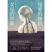 母愛的枷鎖，女兒的牢籠 (電子書)