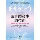 讓奇蹟發生的技術：每個感謝，都會回到你身上 (電子書)