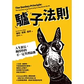 驢子法則：人生很長，跑得快的不一定笑到最後 (電子書)