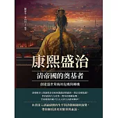 康熙盛治，清帝國的奠基者：創建盛世背後的危機與轉機 (電子書)
