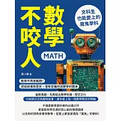 數學不咬人，文科生也能愛上的魔鬼學科：數學不再是難題!透過故事和歷史，重新定義你與數學的關係 (電子書)