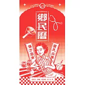 鄉民曆：國民必備偏方指南(老派摩登版) (電子書)