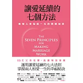讓愛延續的七個方法：兩個人幸福過一生的關鍵秘訣 (新修版) (電子書)