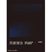 英數兩全：脈絡中的數學英文關鍵詞 (電子書)