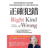正確犯錯：哈佛學者揭開成長心態的關鍵，分辨失敗類型與應對方式，駕馭不確定的未來 (電子書)