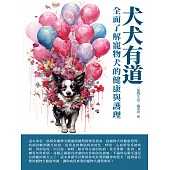 犬犬有道：全面瞭解寵物犬的健康與護理 (電子書)