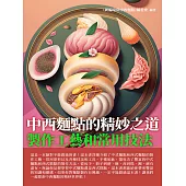 中西麵點的精妙之道：製作工藝和常用技法 (電子書)