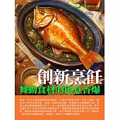 創新烹飪：舞動食材的創意香爆 (電子書)
